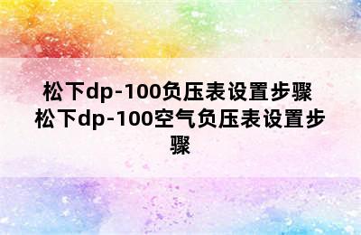 松下dp-100负压表设置步骤 松下dp-100空气负压表设置步骤